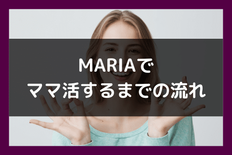 MARIA ママ活 使い方