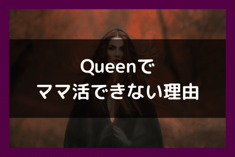 Queen ママ活 できない