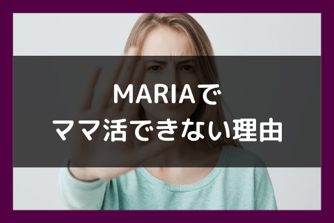 MARIA ママ活 できない