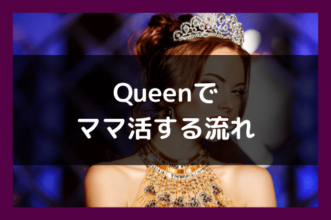 Queen ママ活 使い方