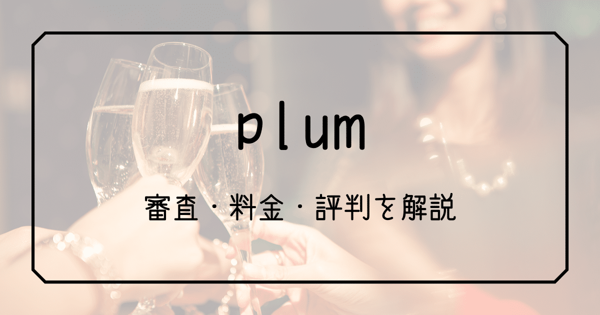 ギャラ飲み plum