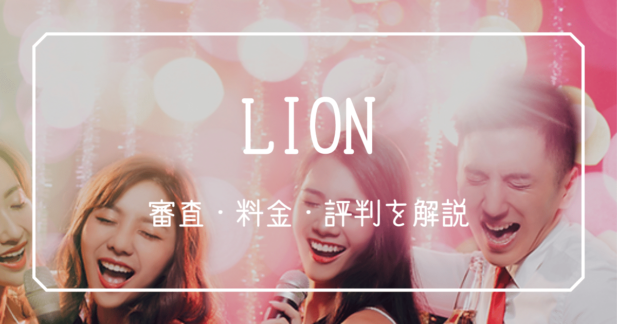 ギャラ飲み LION