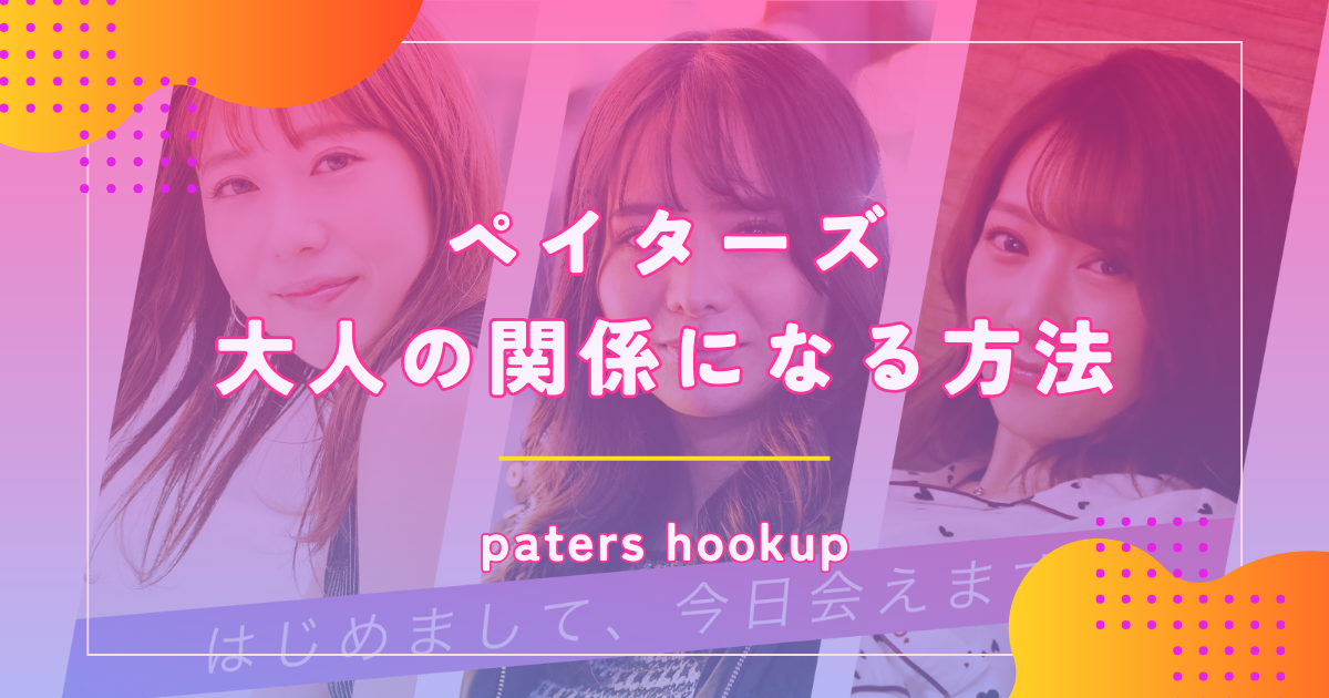 ペイターズ（paters）で大人の関係になれる方法を解説！体験談や相場も紹介