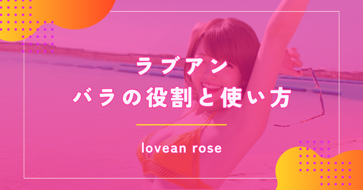 ラブアン（Love&）のバラを活用してパパ活する方法を解説