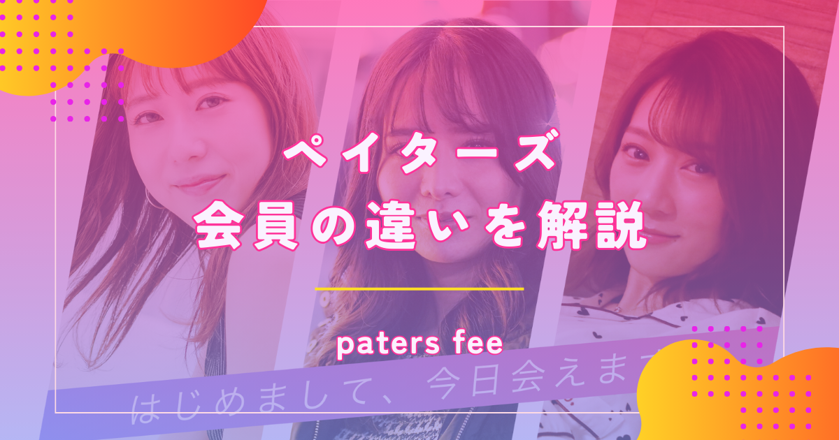 ペイターズ（paters）の料金や有料会員と無料会員のサービスを解説