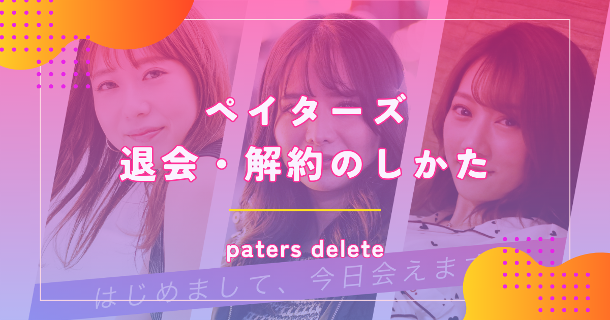 ペイターズ（paters）の退会や解約のしかたを紹介！再登録や自動更新についても解説