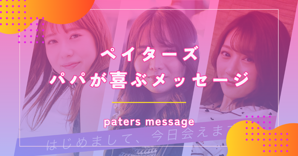 ペイターズ（paters）のメッセージの送り方や送れないときの対処法を解説