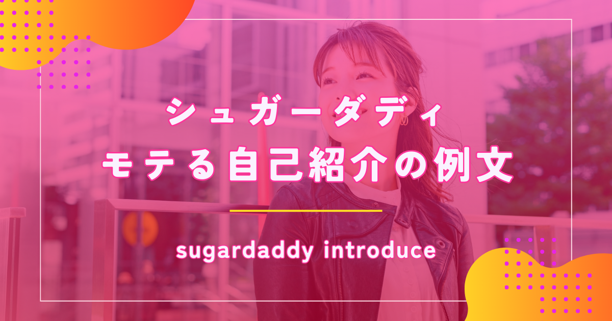 シュガーダディ（SugarDaddy）の自己紹介でモテる書き方や例文を解説