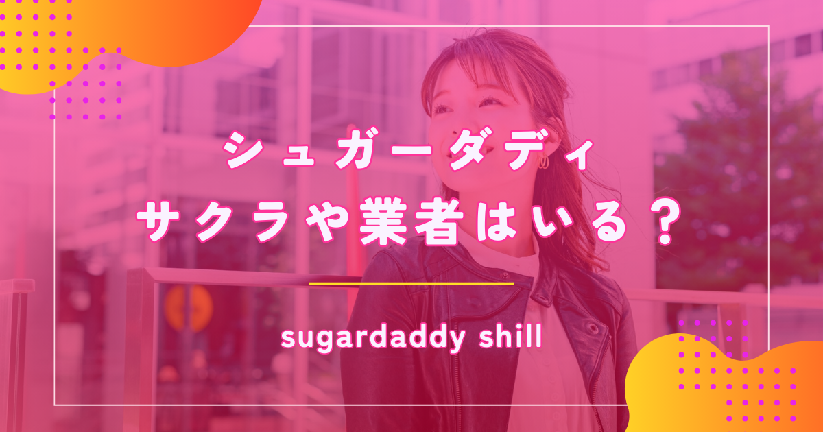 シュガーダディ（SugarDaddy）にはサクラや業者がいる？危険な目に遭わないための見分け方とは