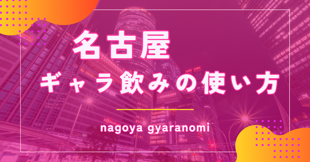 ギャラ飲みを名古屋で募集する方法や相場を解説