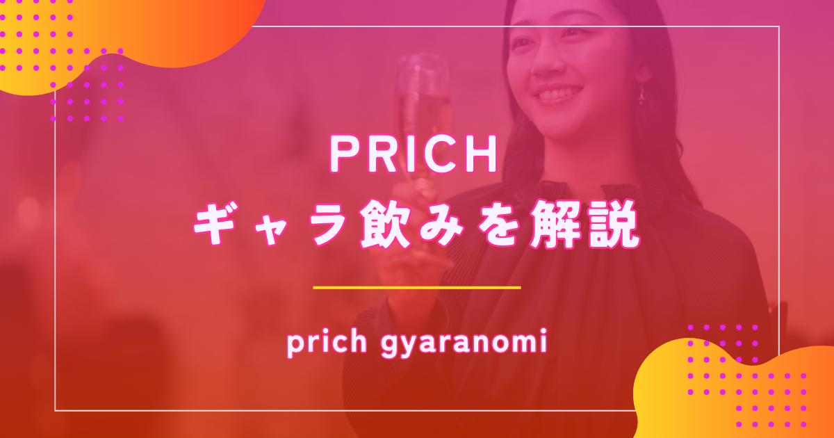 ギャラ飲みプリッチの評判は？特徴や料金を解説