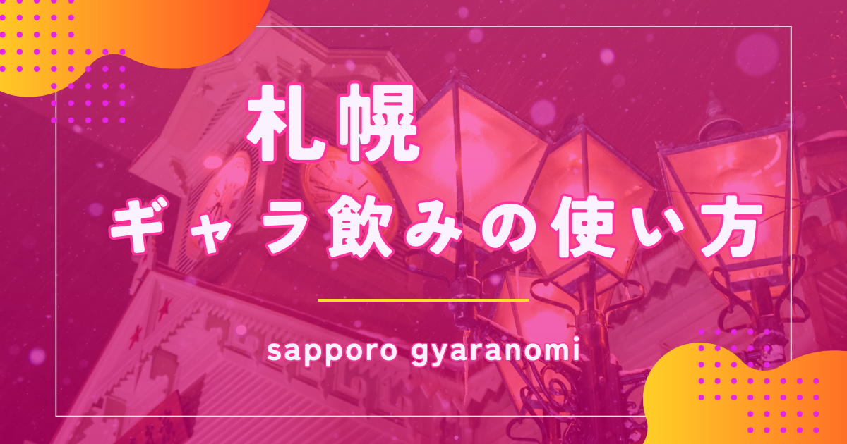 ギャラ飲みを札幌で利用する方法や料金相場を解説