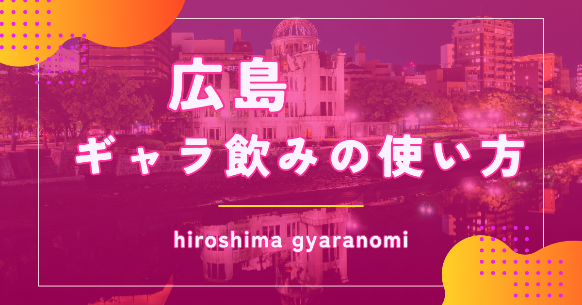 ギャラ飲みを広島で楽しむ方法は？やり方や相場を解説