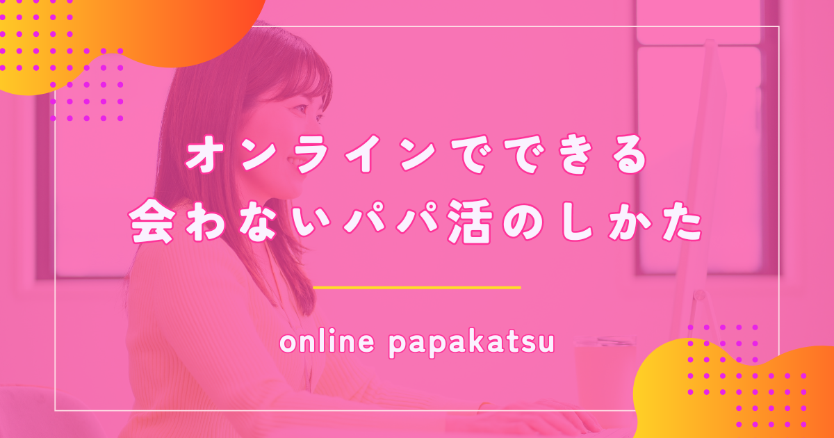 会わないパパ活をする方法！メールのみで稼ぐやり方を解説