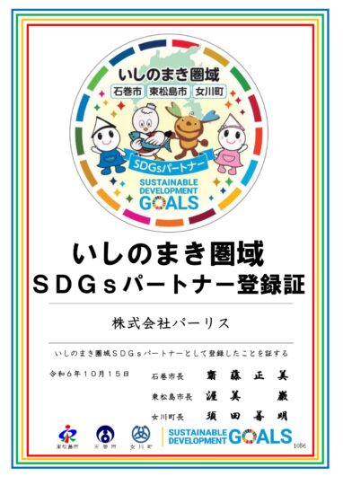 いしのまき圏域SDGsパートナー認定証